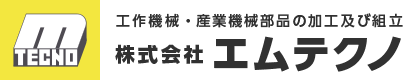 静岡県沼津市株式会社エムテクノ　工作機械の加工・組立